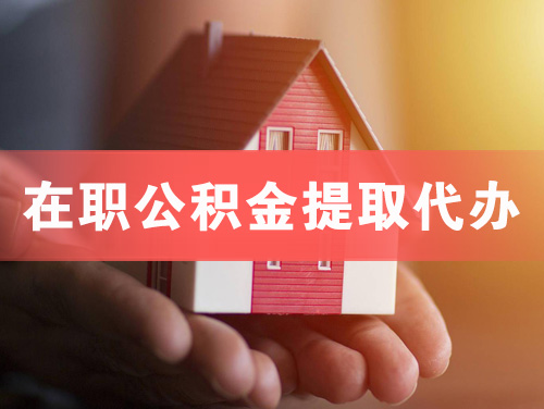 淮南在职公积金提取代办
