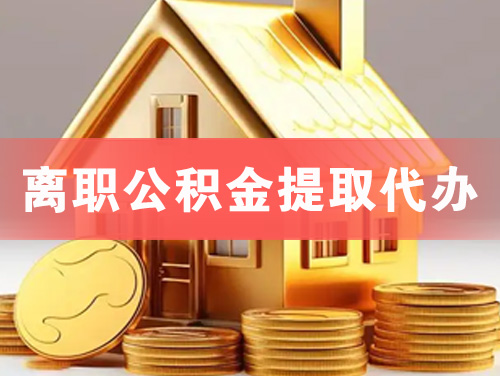 淮南离职公积金提取代办