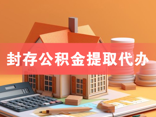 淮南封存公积金提取代办