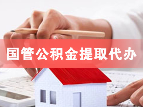 淮南国管公积金提取代办