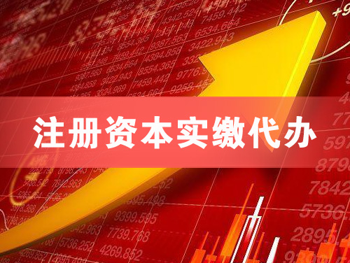 淮南注册资本实缴代办